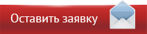 Оставить заявку